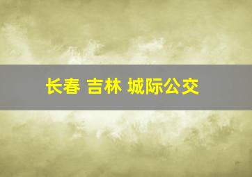 长春 吉林 城际公交